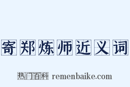 寄郑炼师近义词是什么意思的图片